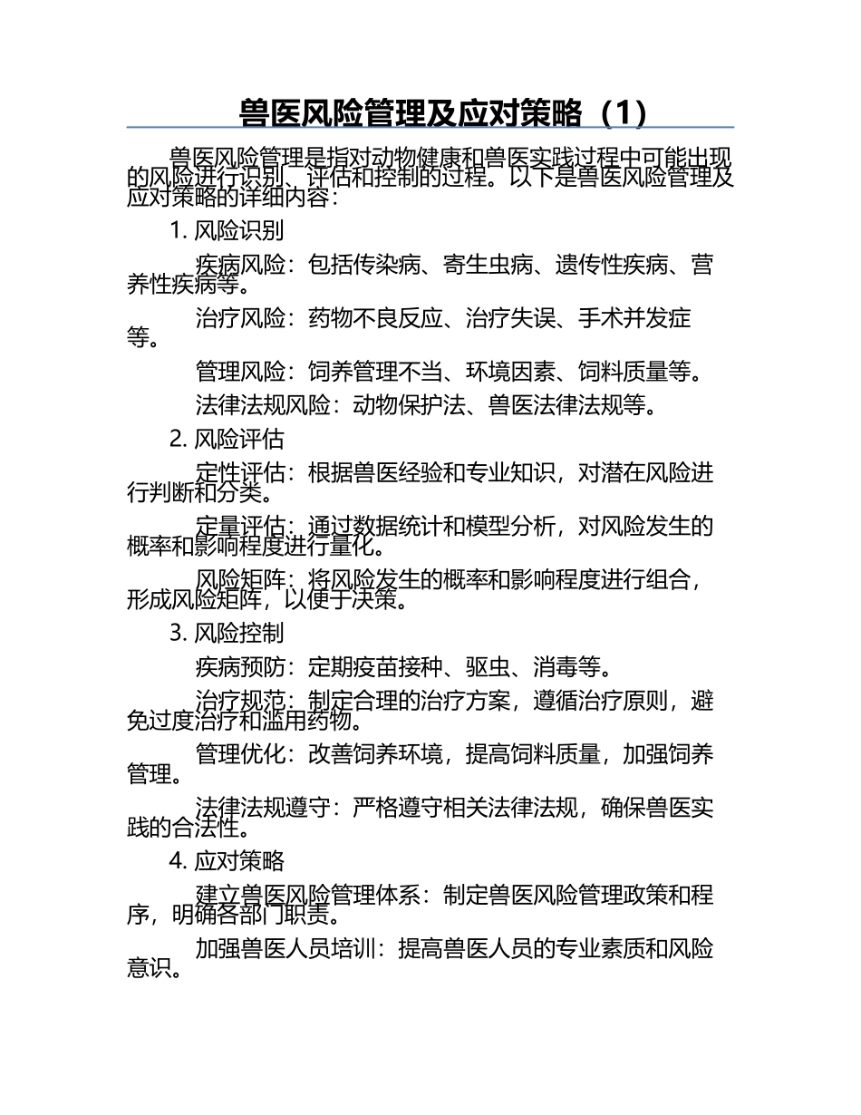 兽医风险管理及应对策略（1）.docx_第1页