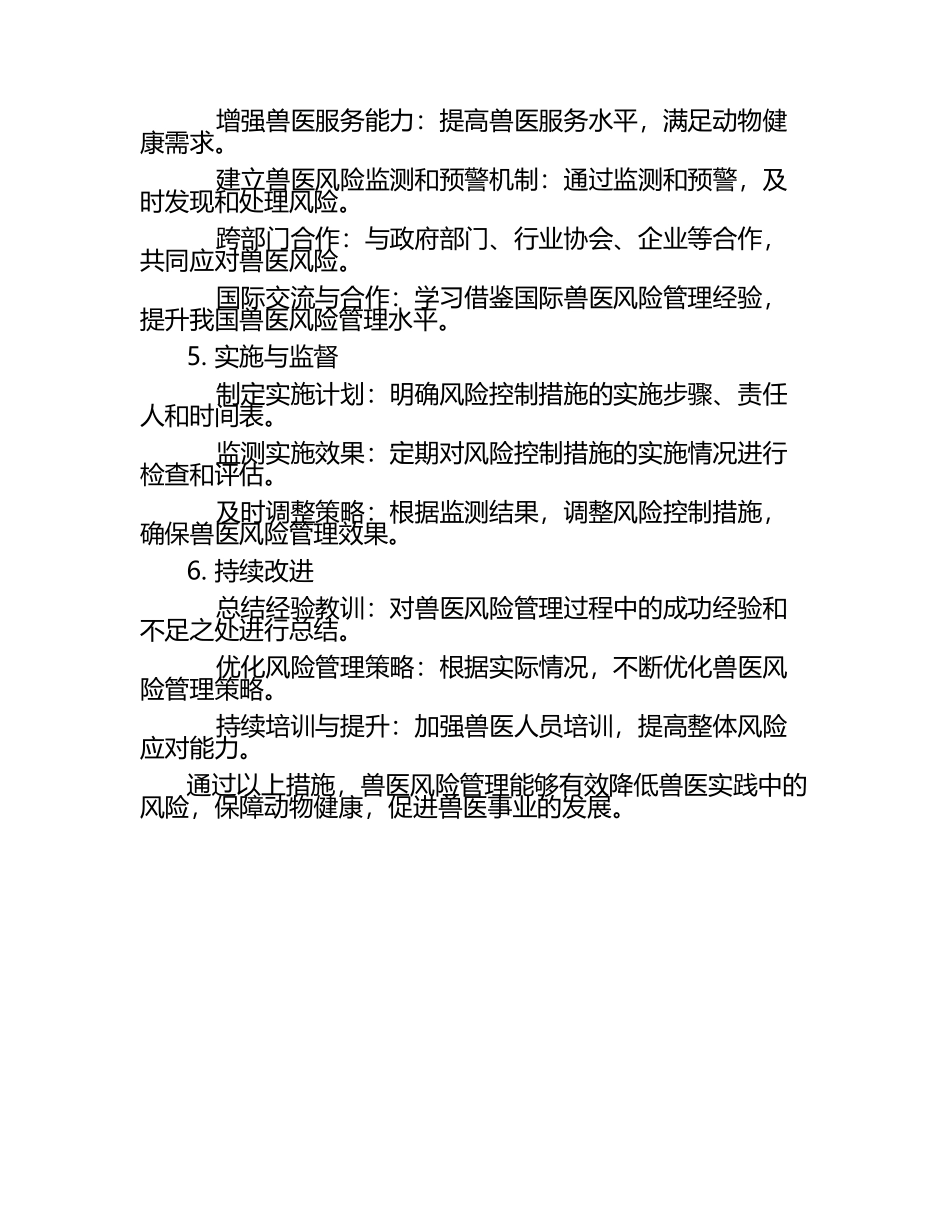 兽医风险管理及应对策略（1）.docx_第2页