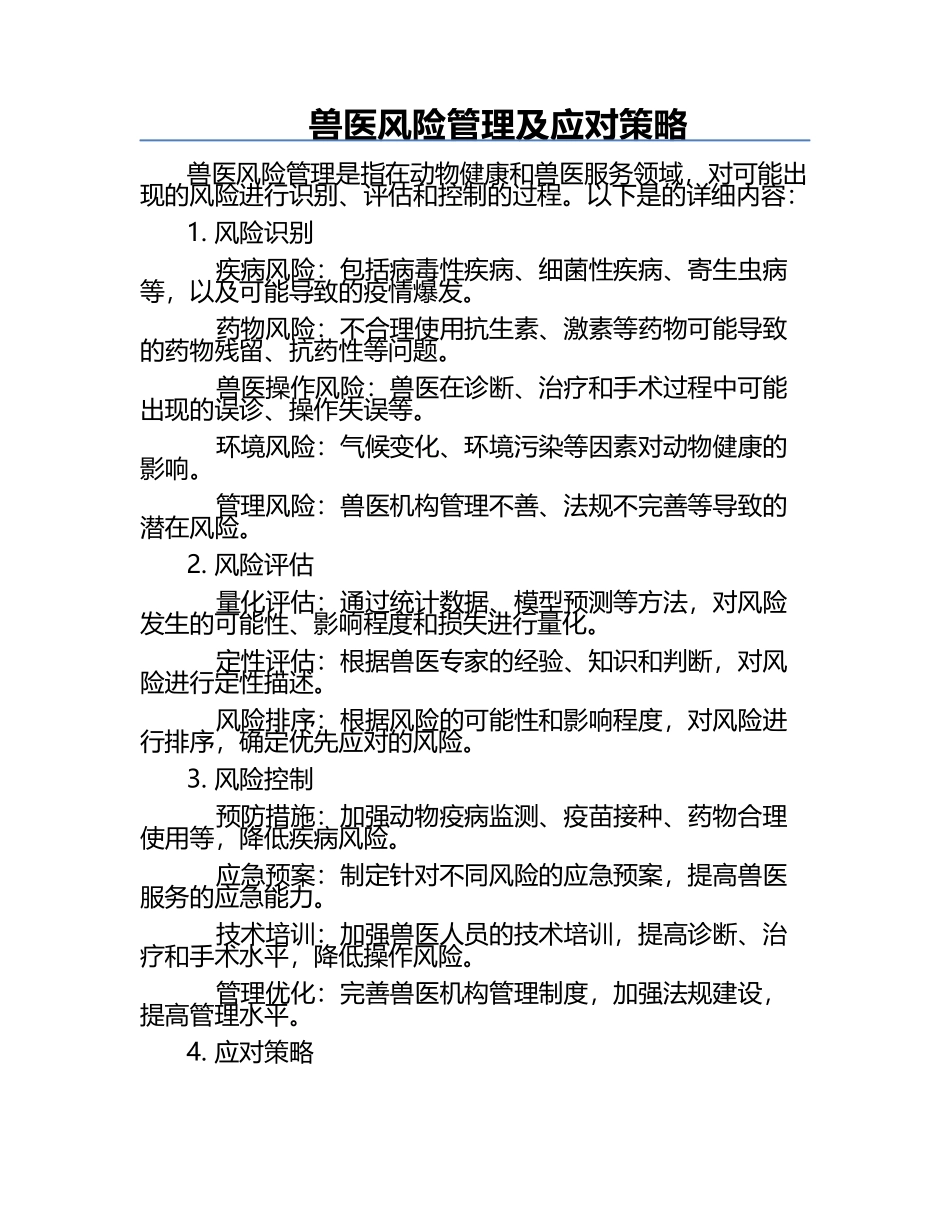 兽医风险管理及应对策略.docx_第1页