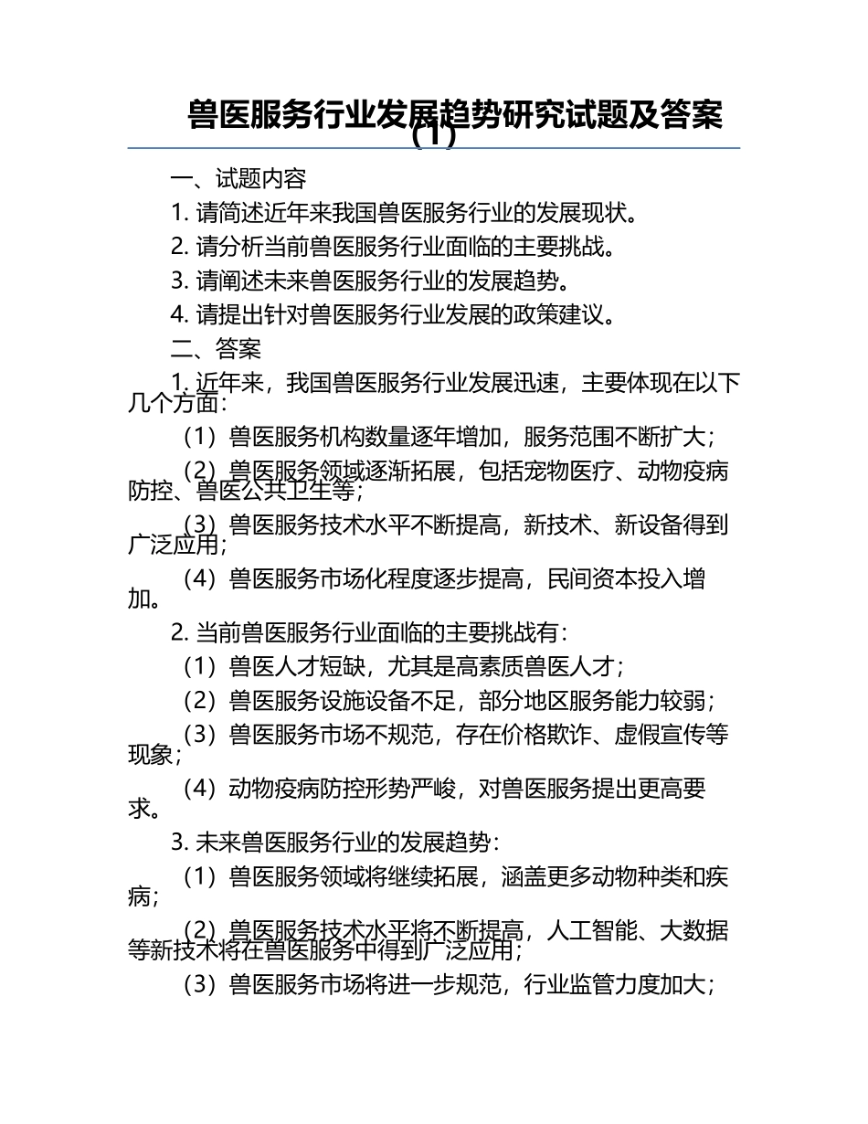 兽医服务行业发展趋势研究试题及答案（1）.docx_第1页