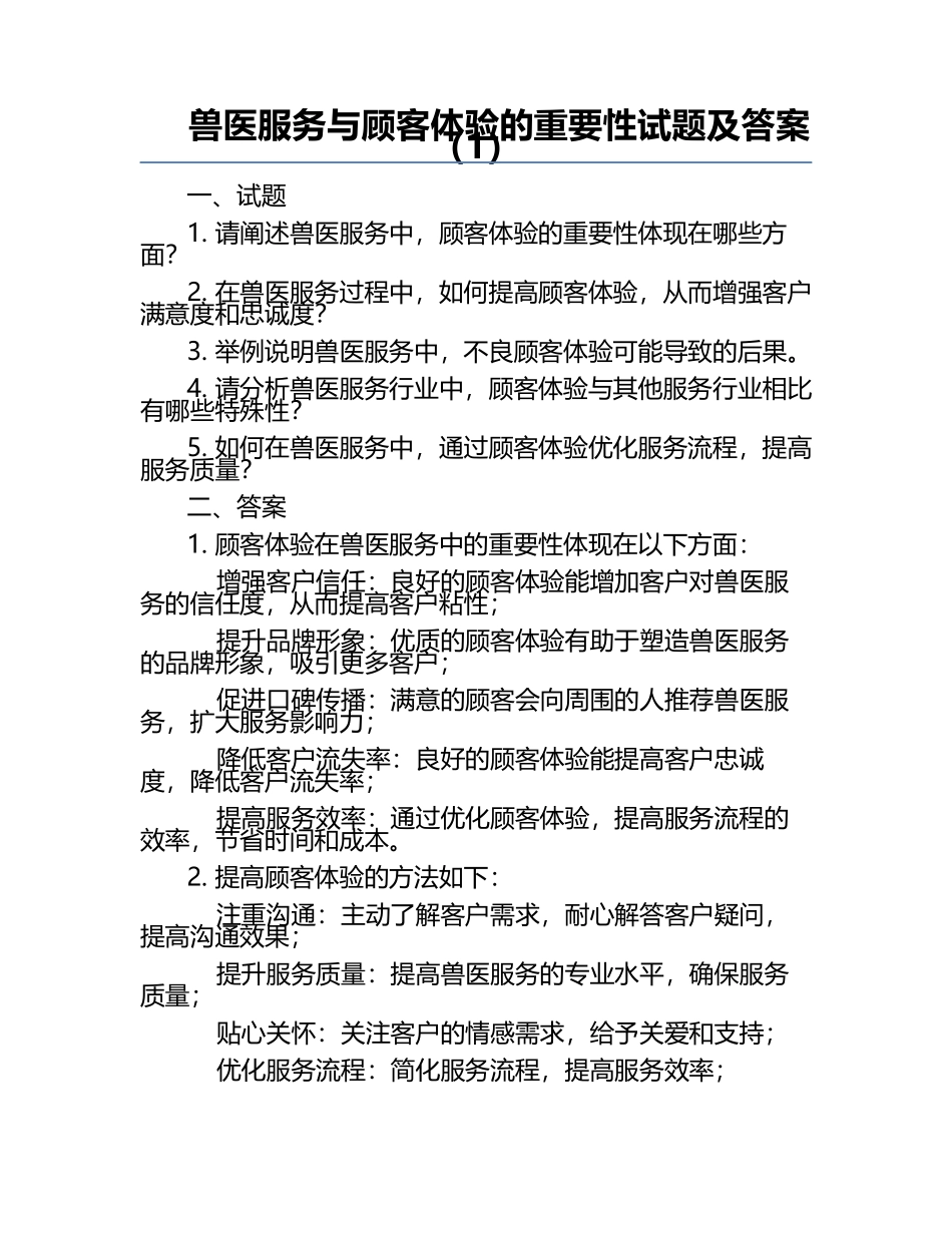 兽医服务与顾客体验的重要性试题及答案（1）.docx_第1页