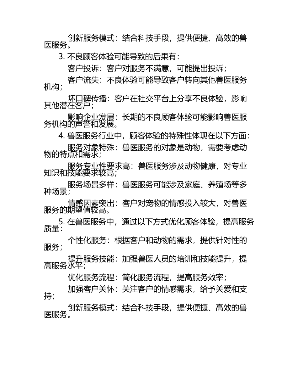 兽医服务与顾客体验的重要性试题及答案（1）.docx_第2页