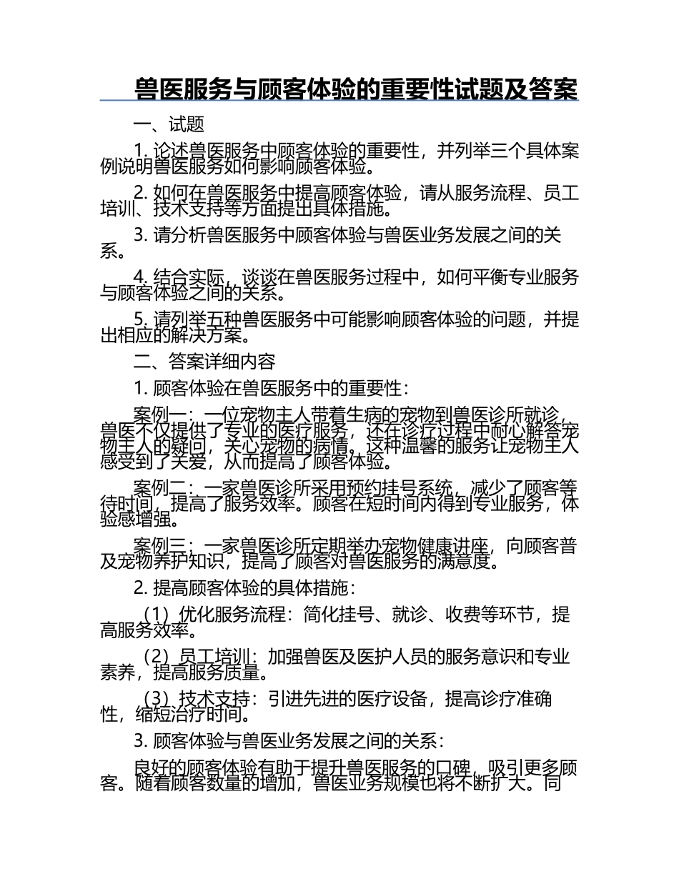 兽医服务与顾客体验的重要性试题及答案.docx_第1页