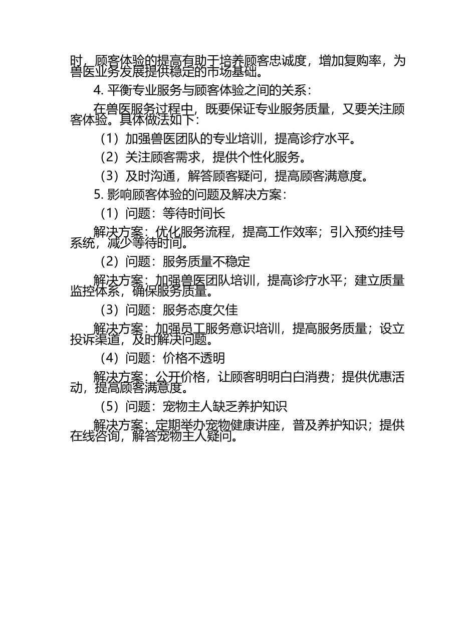 兽医服务与顾客体验的重要性试题及答案.docx_第2页