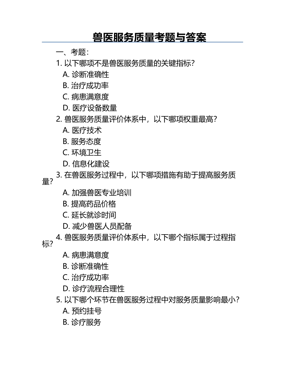 兽医服务质量考题与答案.docx_第1页