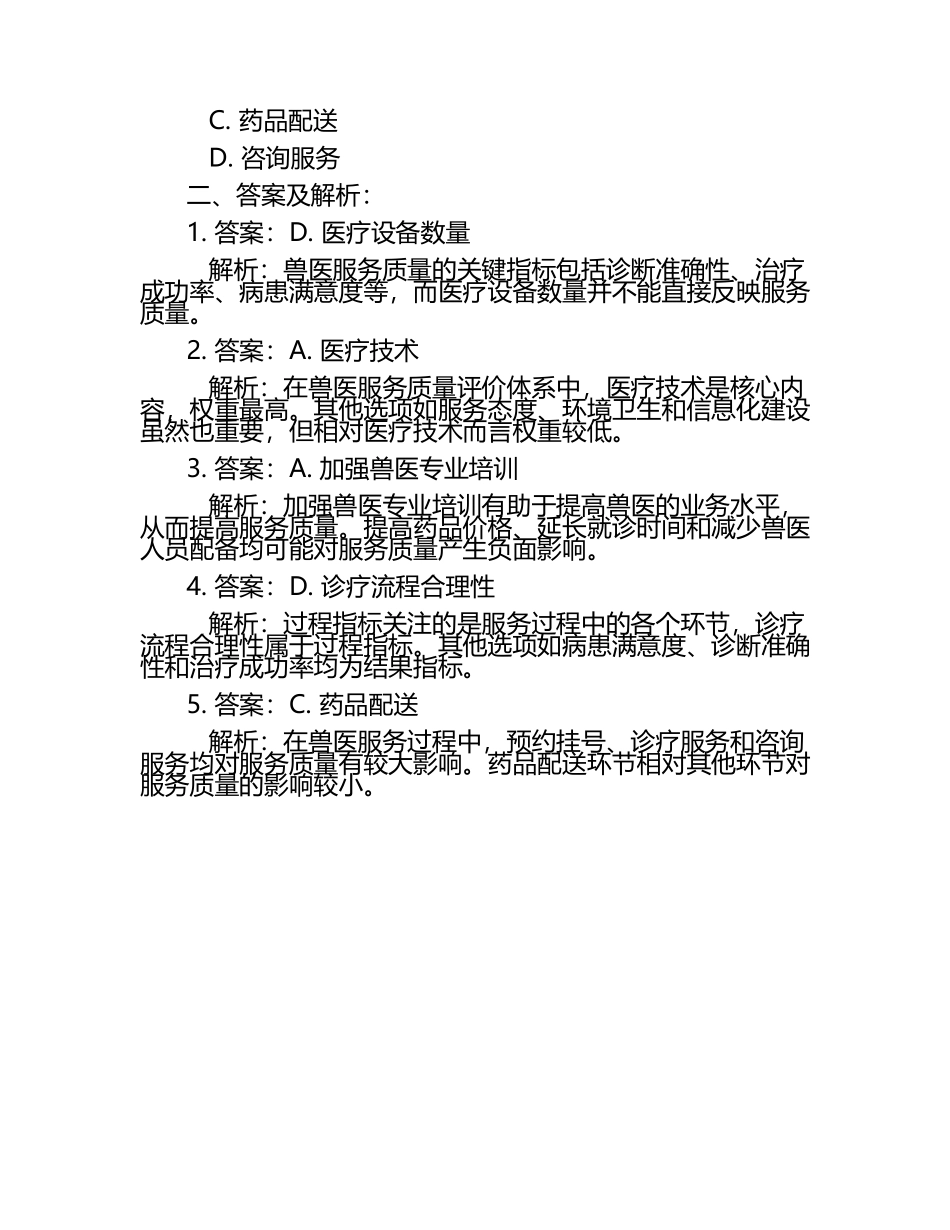兽医服务质量考题与答案.docx_第2页