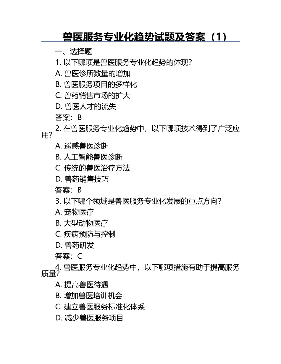 兽医服务专业化趋势试题及答案（1）.docx_第1页