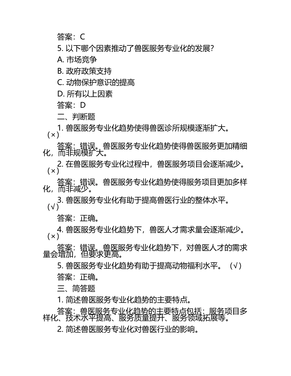 兽医服务专业化趋势试题及答案（1）.docx_第2页