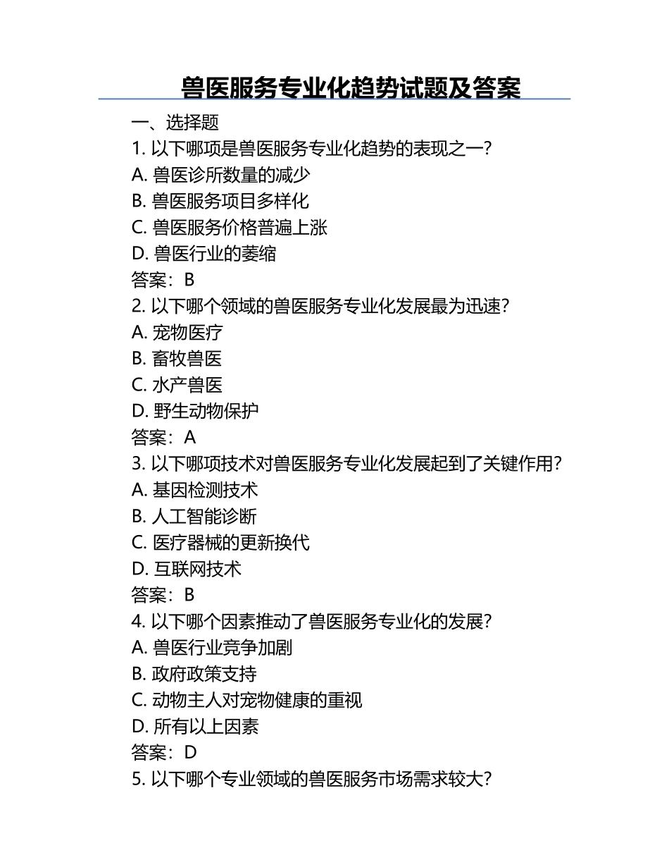 兽医服务专业化趋势试题及答案.docx_第1页