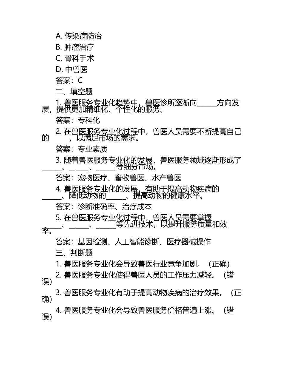 兽医服务专业化趋势试题及答案.docx_第2页