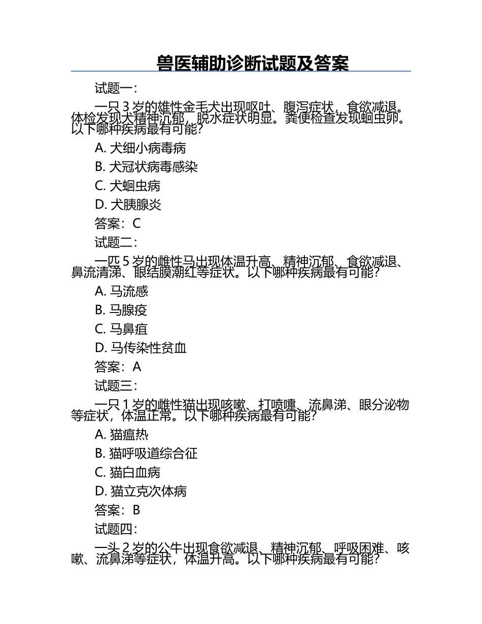 兽医辅助诊断试题及答案.docx_第1页