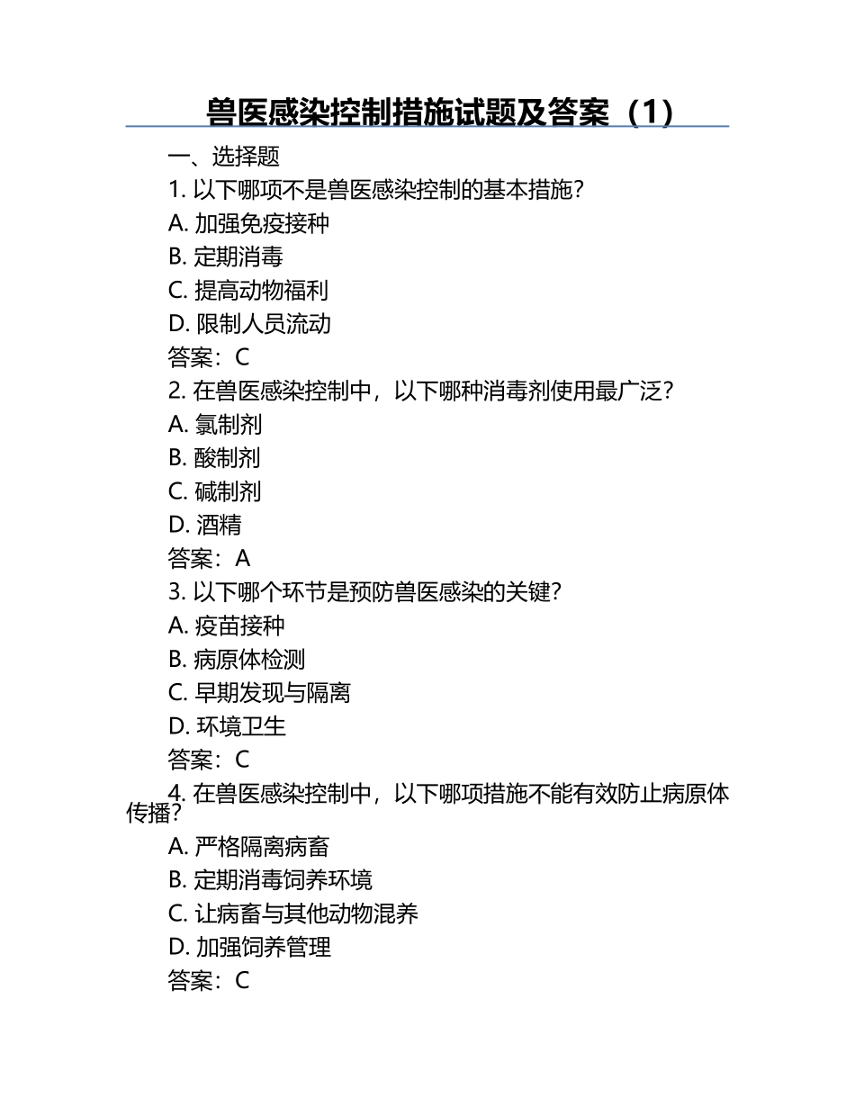 兽医感染控制措施试题及答案（1）.docx_第1页