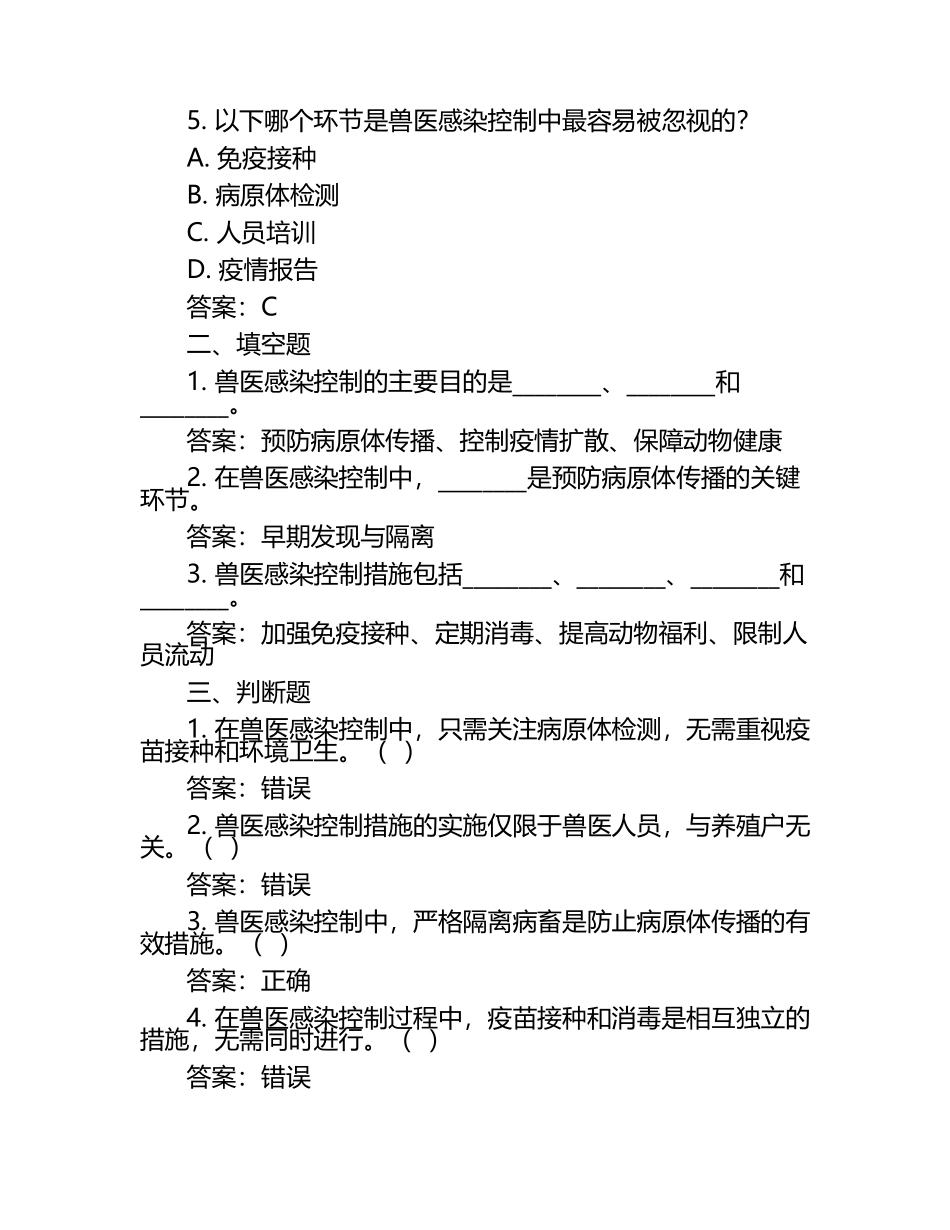 兽医感染控制措施试题及答案（1）.docx_第2页