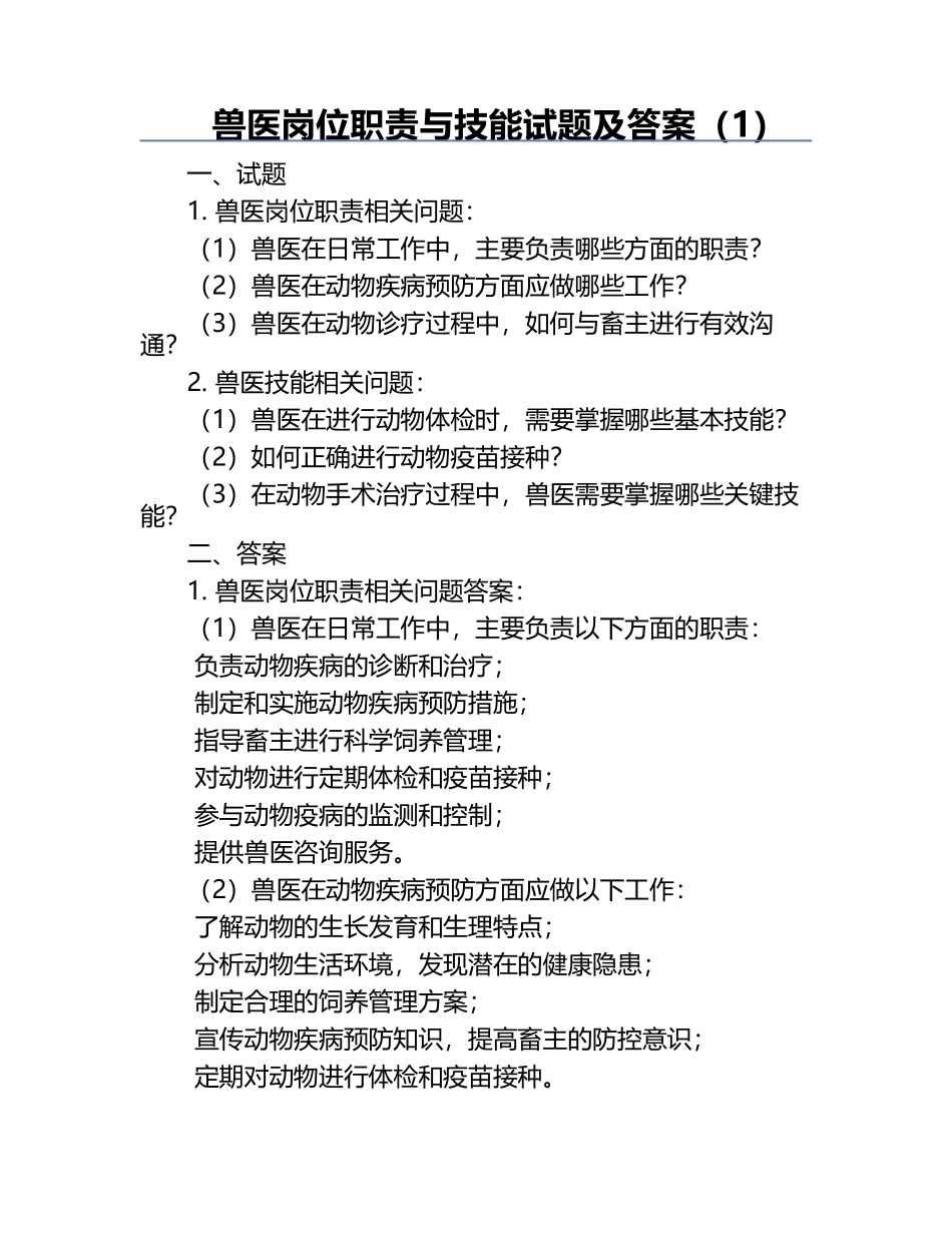 兽医岗位职责与技能试题及答案（1）.docx_第1页