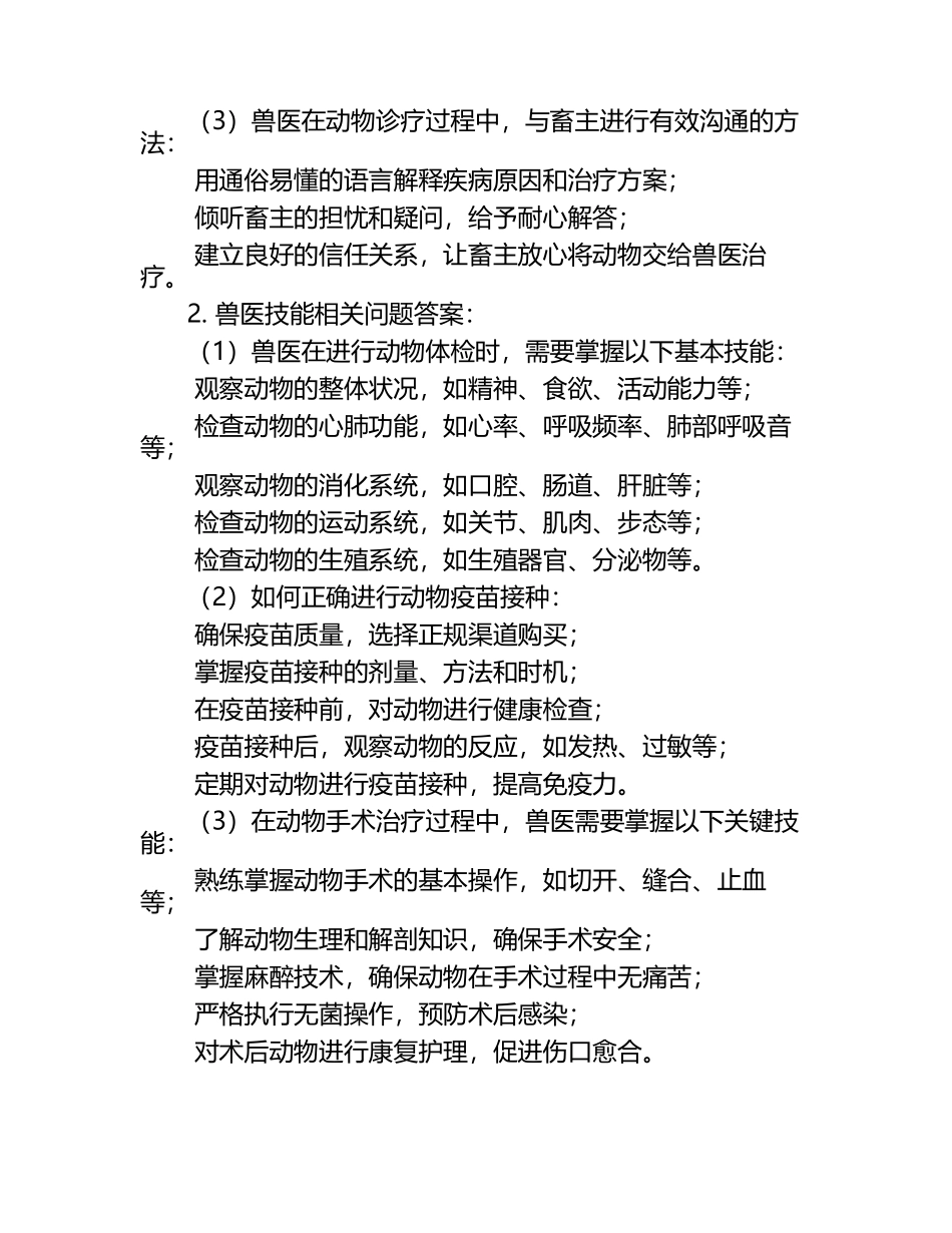 兽医岗位职责与技能试题及答案（1）.docx_第2页