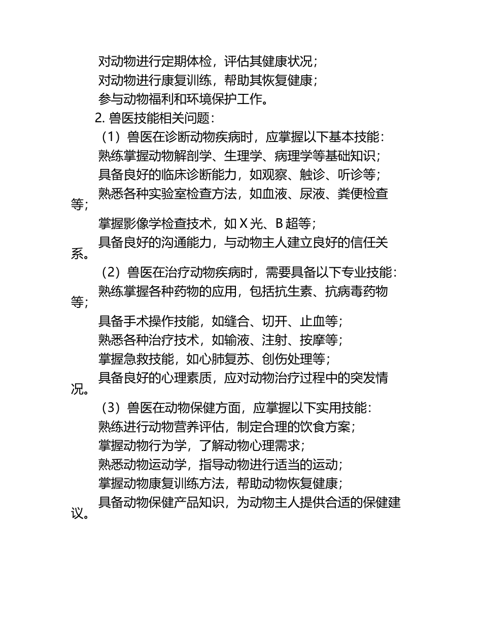 兽医岗位职责与技能试题及答案.docx_第2页