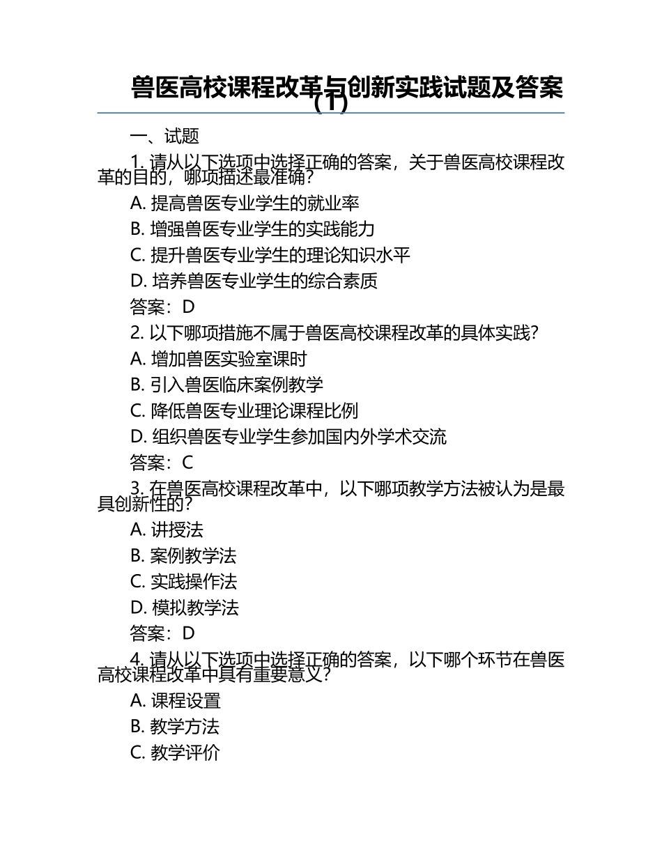 兽医高校课程改革与创新实践试题及答案（1）.docx_第1页