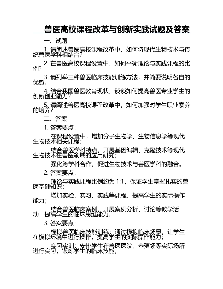 兽医高校课程改革与创新实践试题及答案.docx_第1页