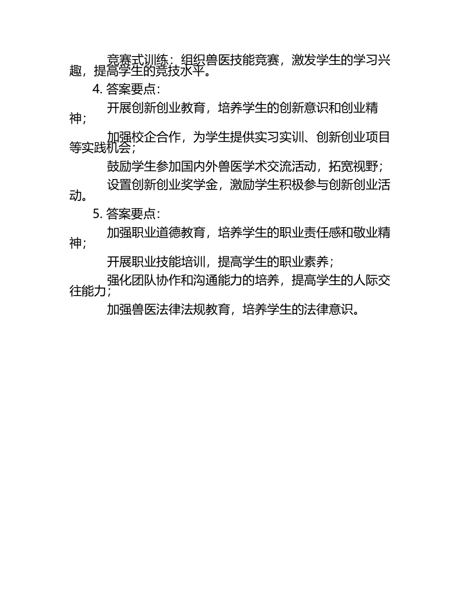 兽医高校课程改革与创新实践试题及答案.docx_第2页