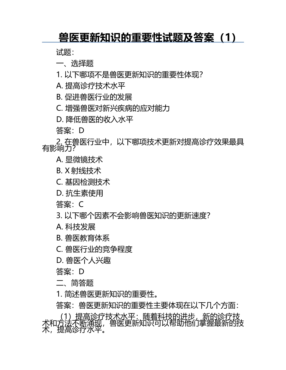 兽医更新知识的重要性试题及答案（1）.docx_第1页