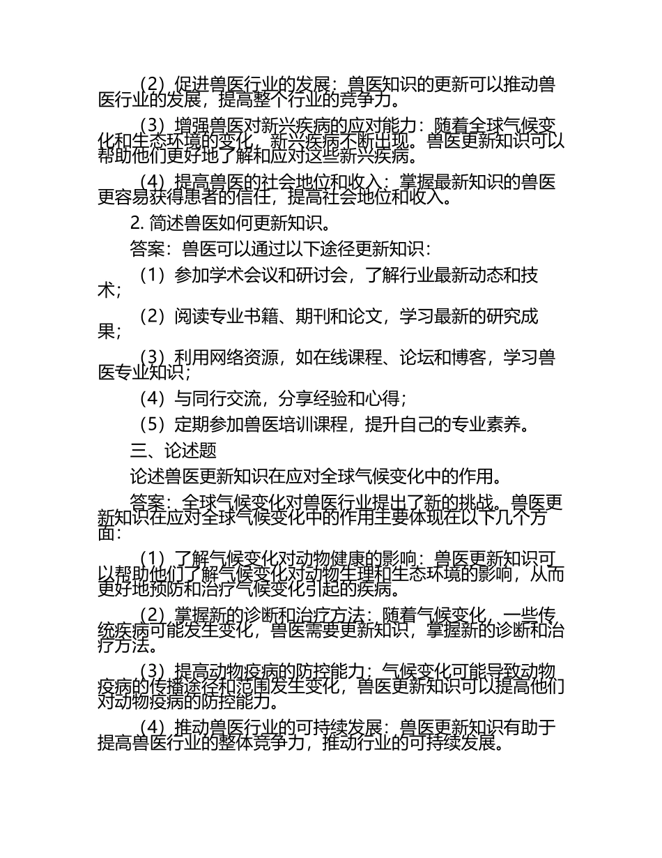 兽医更新知识的重要性试题及答案（1）.docx_第2页