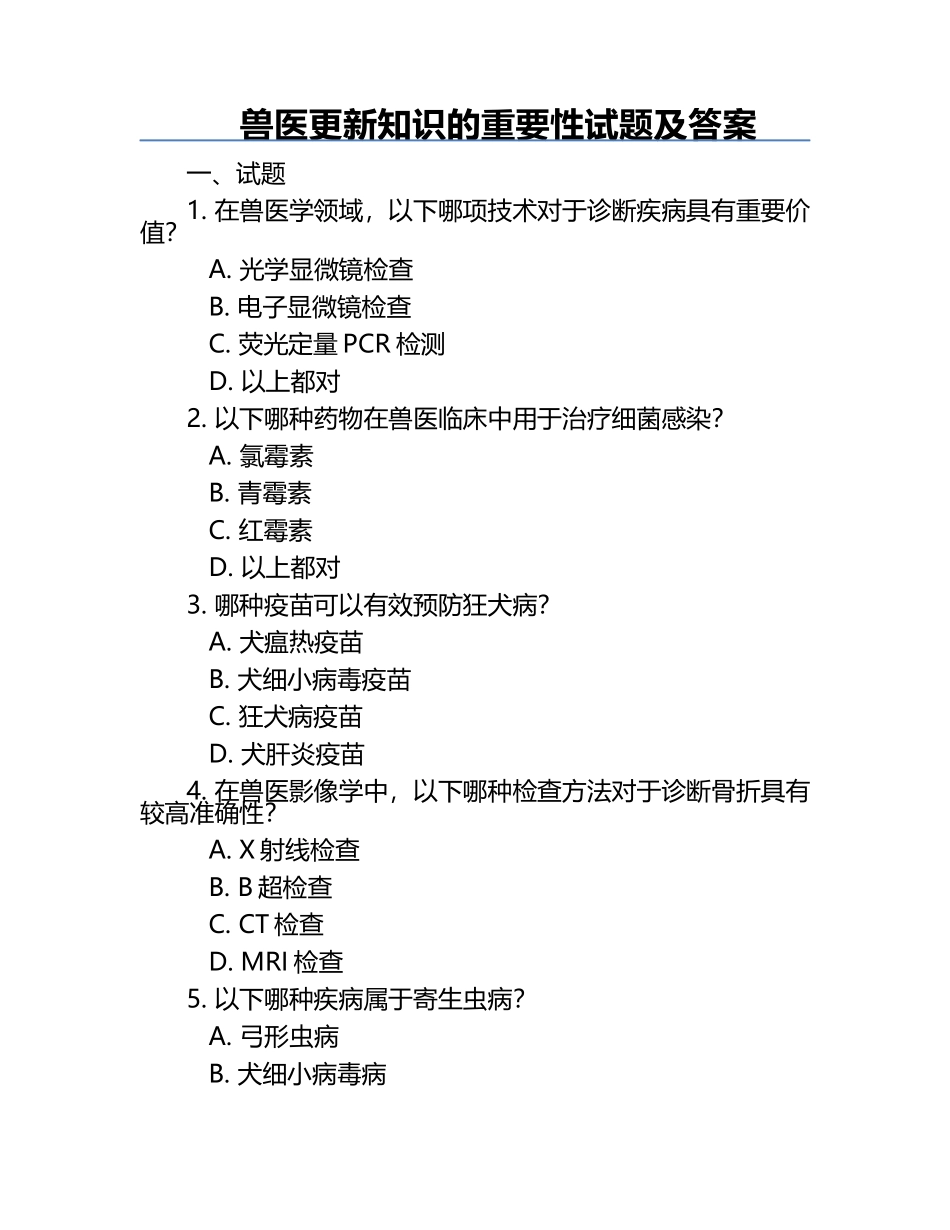 兽医更新知识的重要性试题及答案.docx_第1页