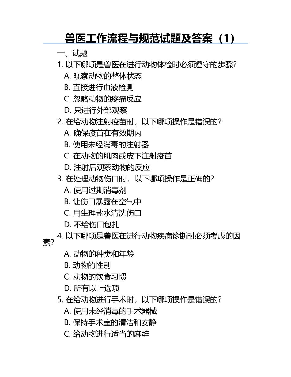 兽医工作流程与规范试题及答案（1）.docx_第1页