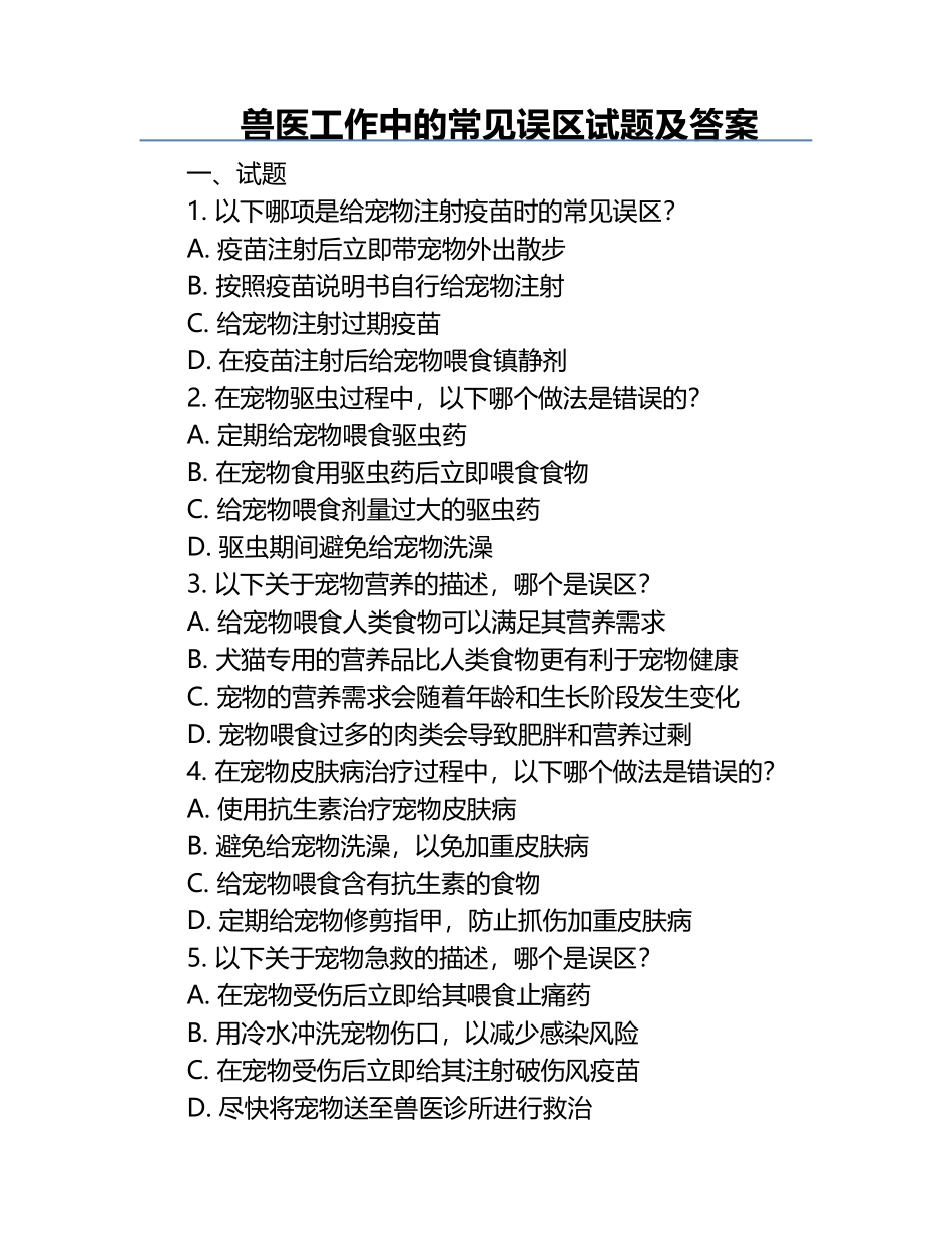 兽医工作中的常见误区试题及答案.docx_第1页