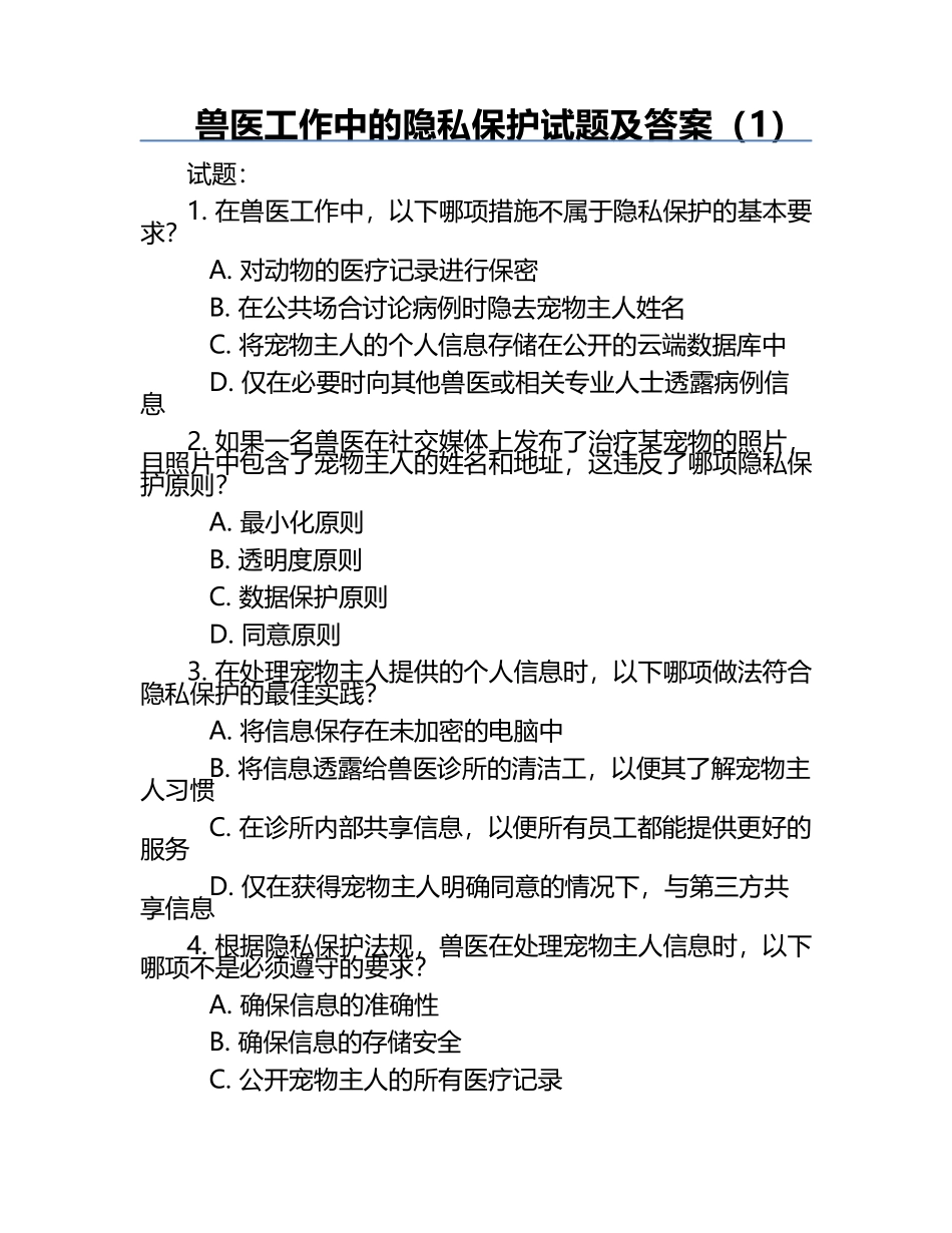 兽医工作中的隐私保护试题及答案（1）.docx_第1页