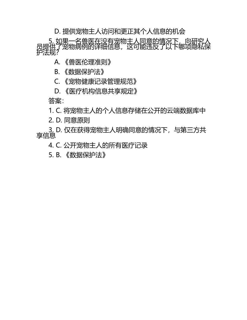 兽医工作中的隐私保护试题及答案（1）.docx_第2页