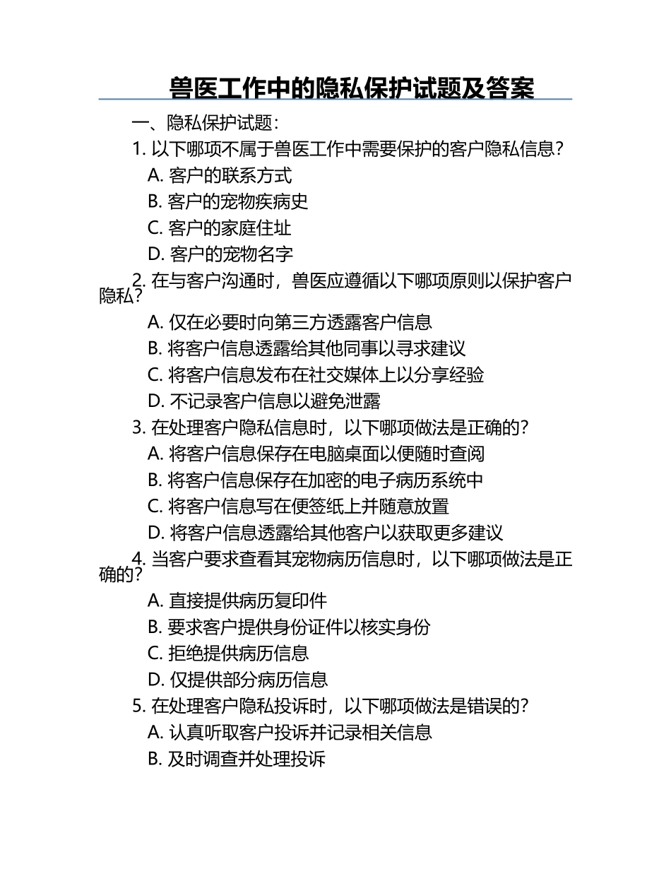 兽医工作中的隐私保护试题及答案.docx_第1页