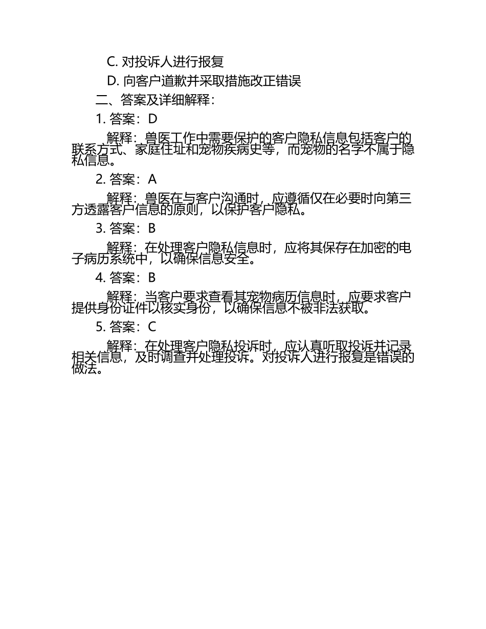 兽医工作中的隐私保护试题及答案.docx_第2页