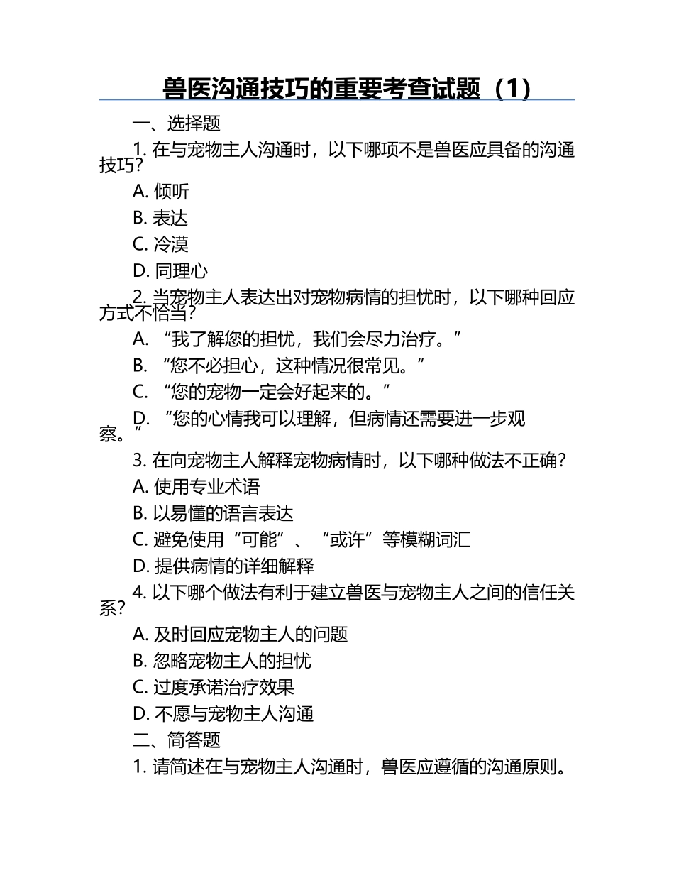 兽医沟通技巧的重要考查试题（1）.docx_第1页