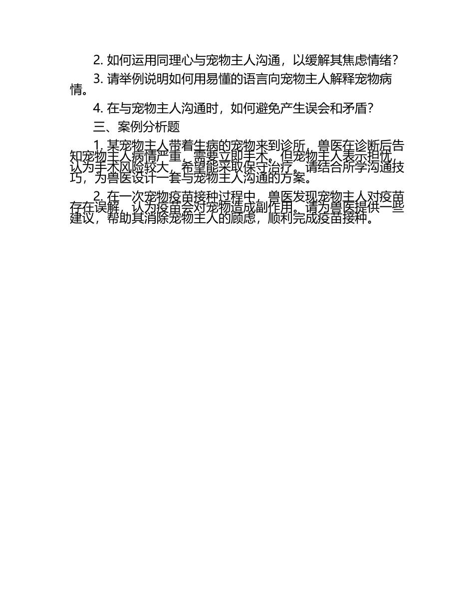 兽医沟通技巧的重要考查试题（1）.docx_第2页