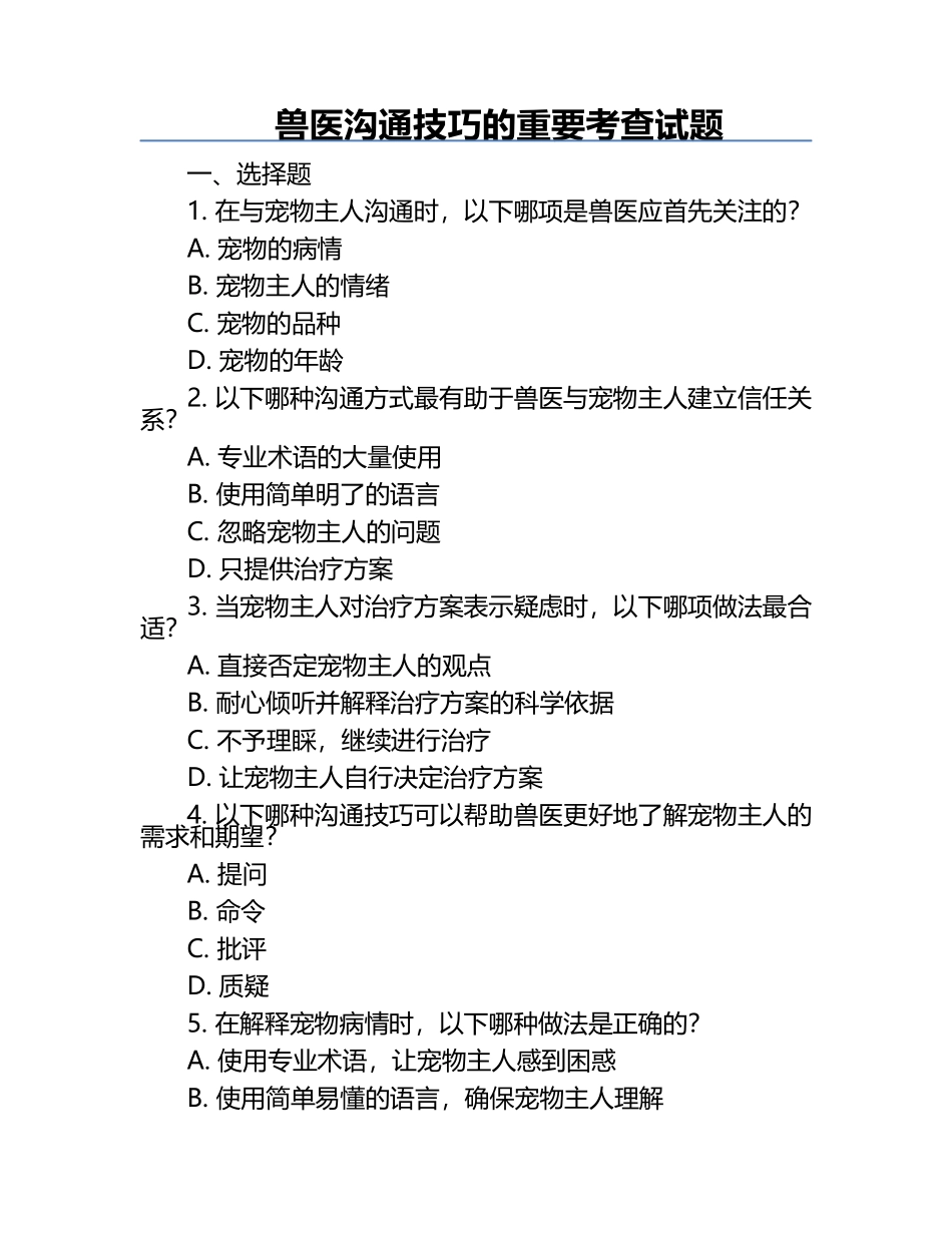 兽医沟通技巧的重要考查试题.docx_第1页