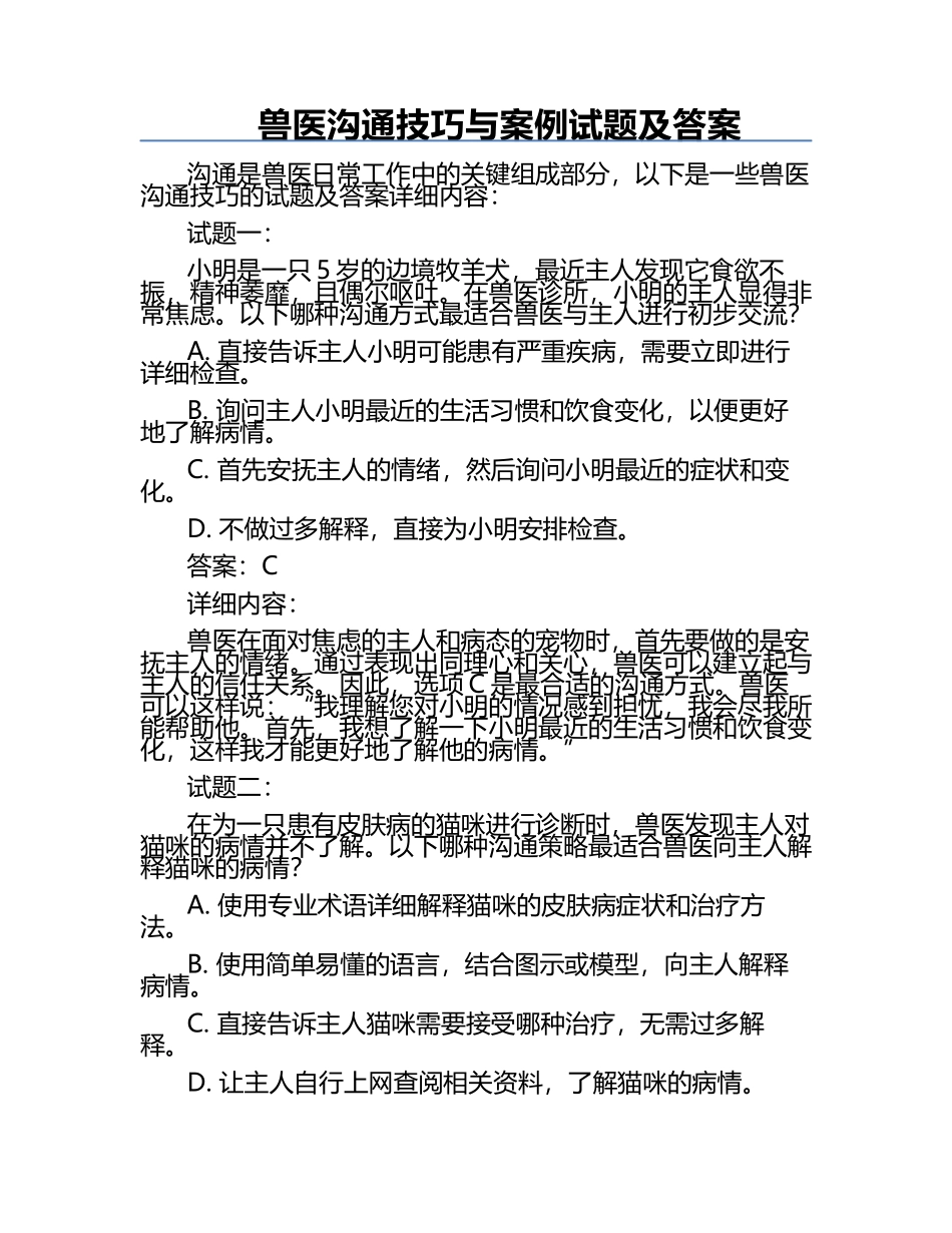 兽医沟通技巧与案例试题及答案.docx_第1页