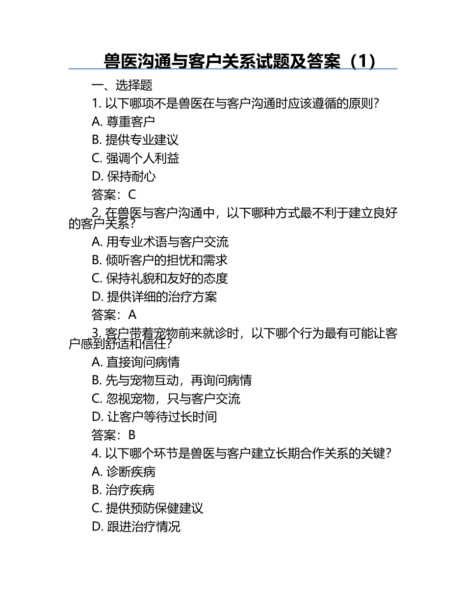 兽医沟通与客户关系试题及答案（1）.docx_第1页