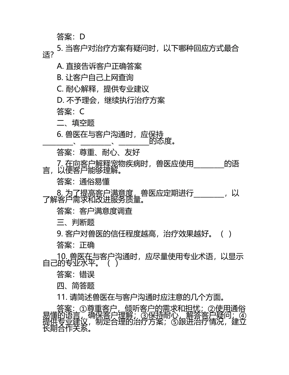 兽医沟通与客户关系试题及答案（1）.docx_第2页