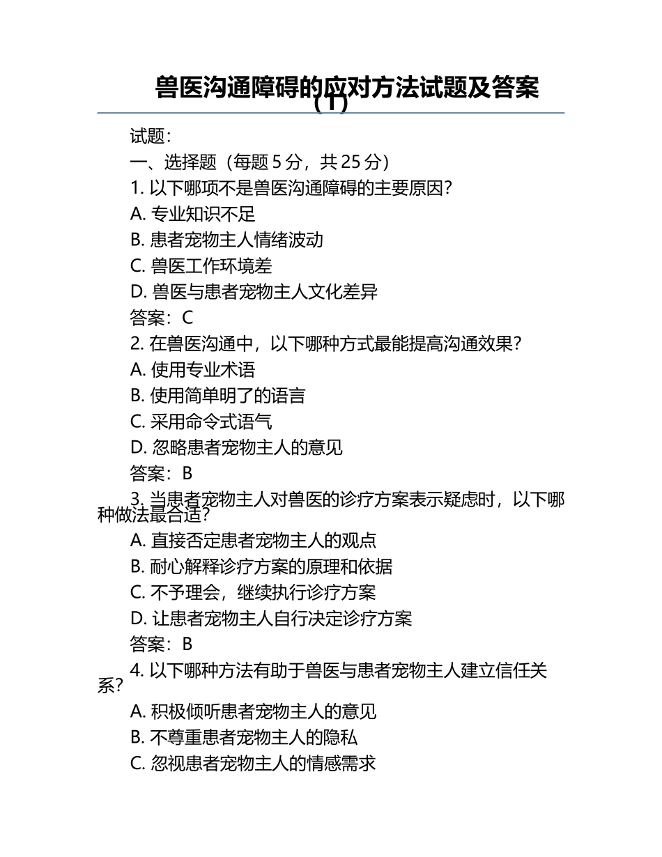 兽医沟通障碍的应对方法试题及答案（1）.docx_第1页