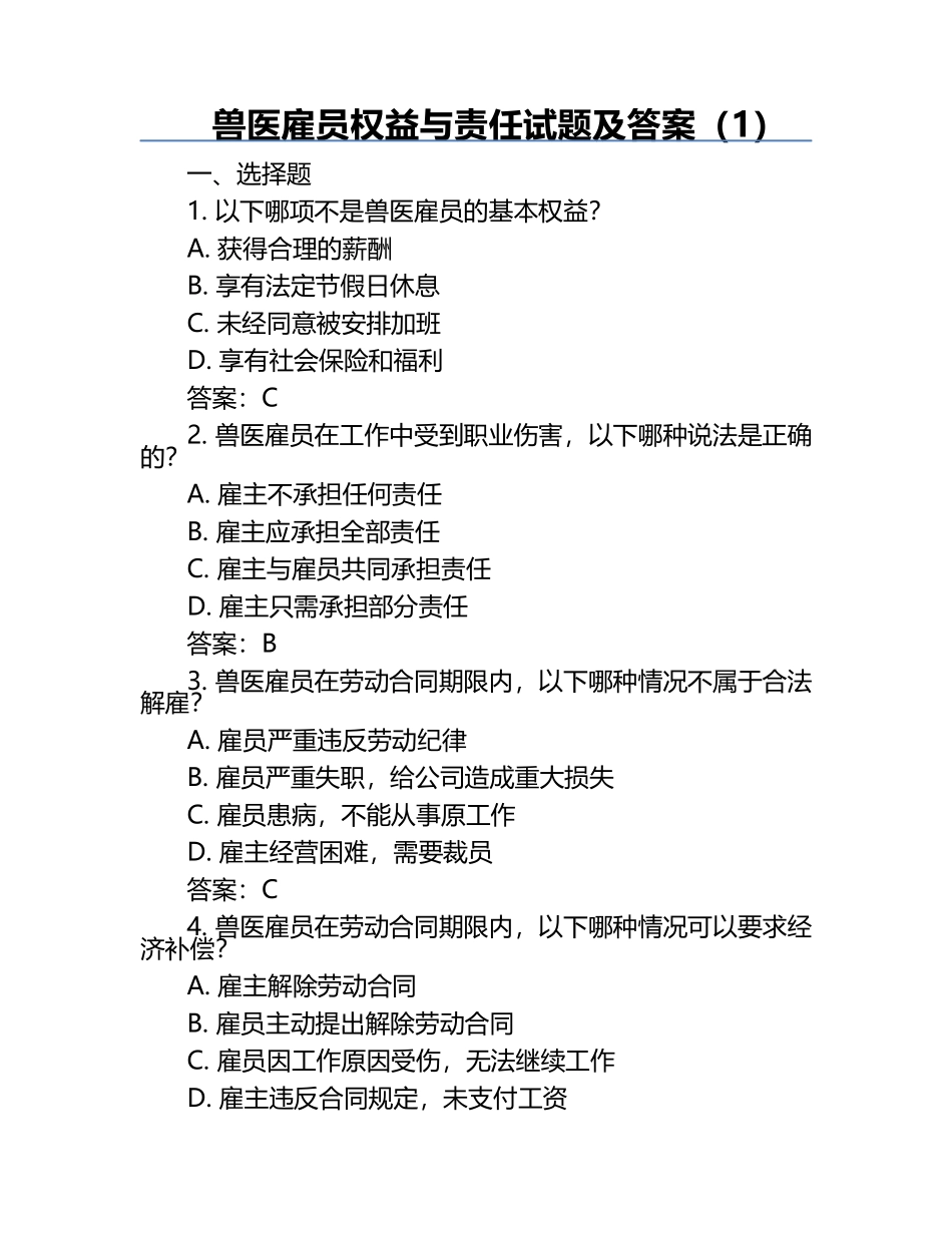 兽医雇员权益与责任试题及答案（1）.docx_第1页