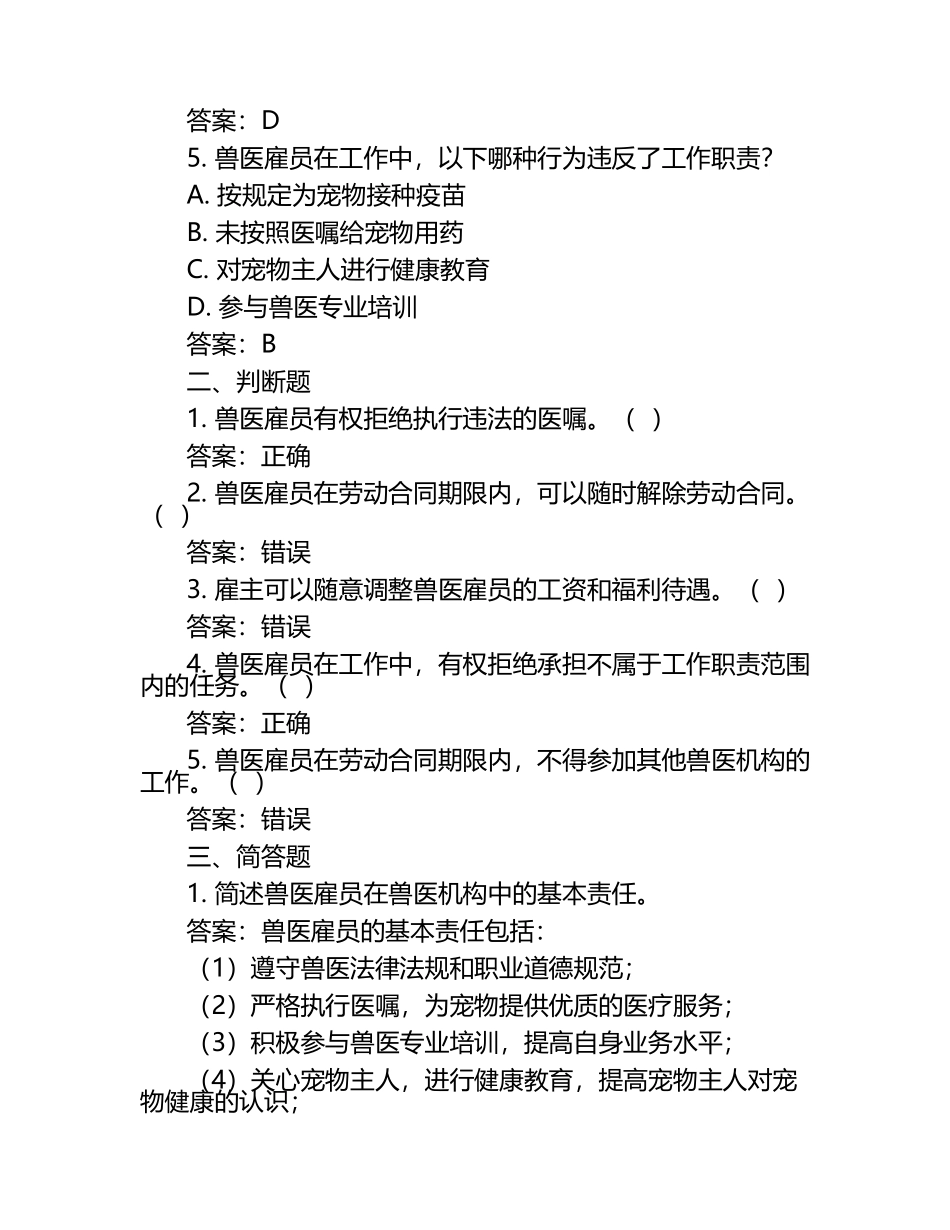 兽医雇员权益与责任试题及答案（1）.docx_第2页