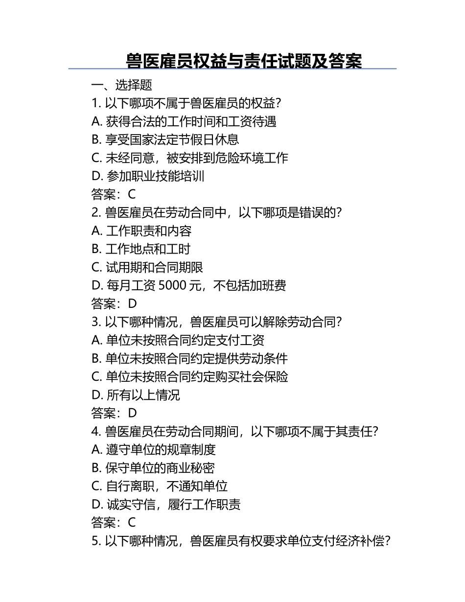 兽医雇员权益与责任试题及答案.docx_第1页