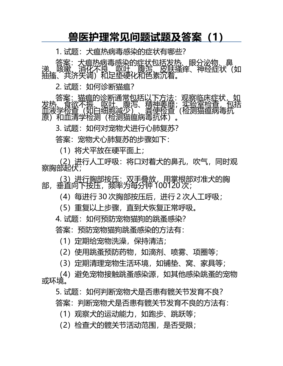 兽医护理常见问题试题及答案（1）.docx_第1页