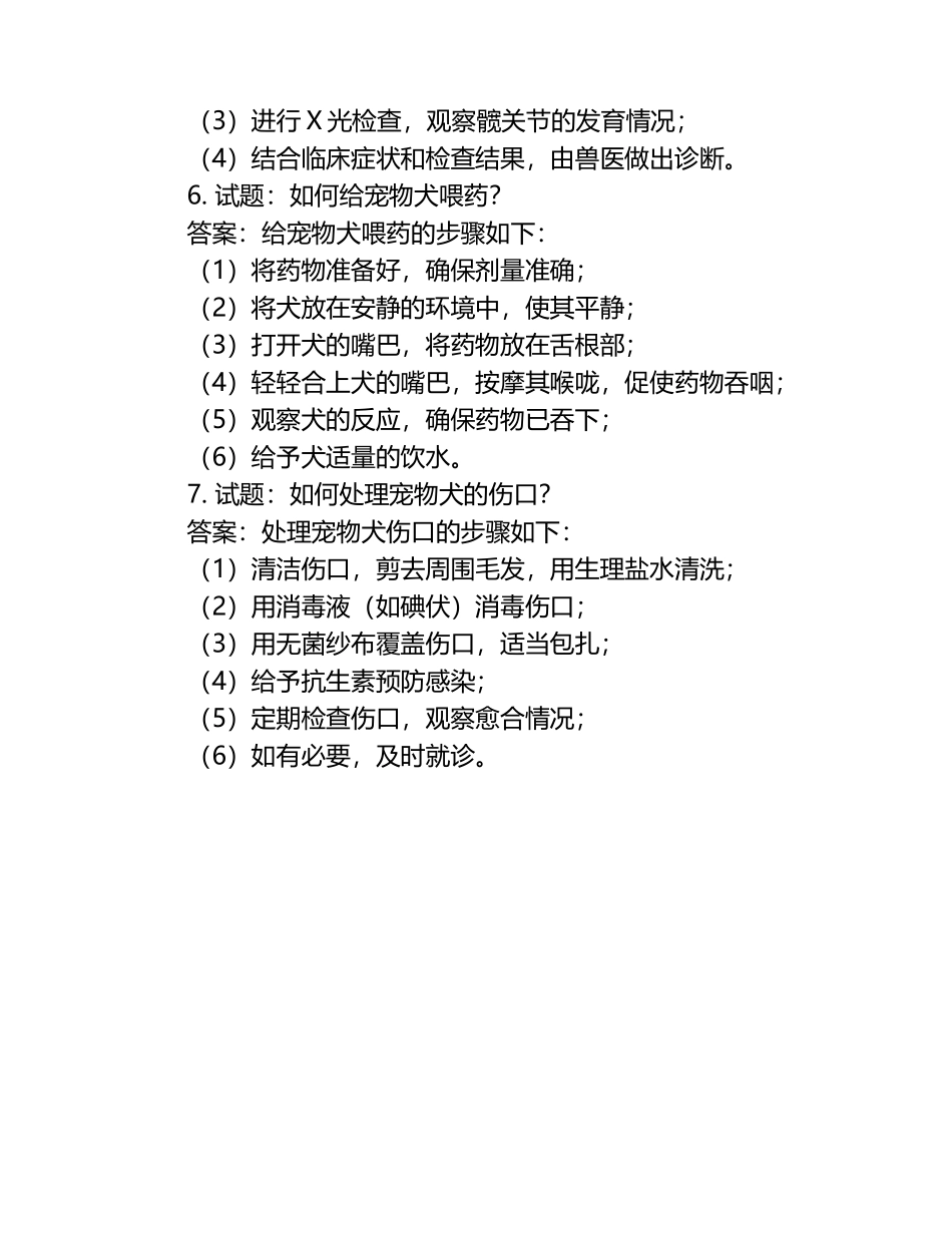 兽医护理常见问题试题及答案（1）.docx_第2页