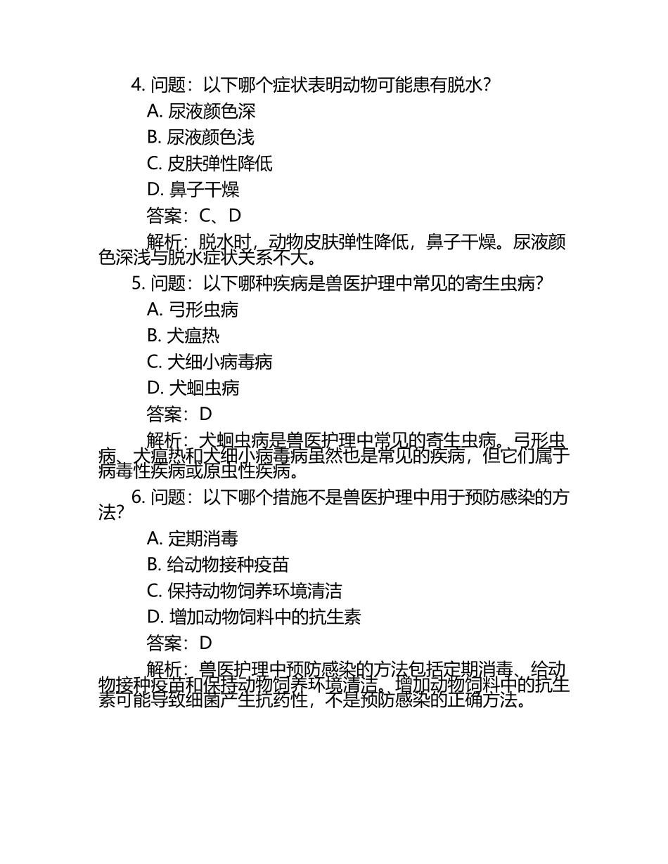 兽医护理常见问题试题及答案.docx_第2页