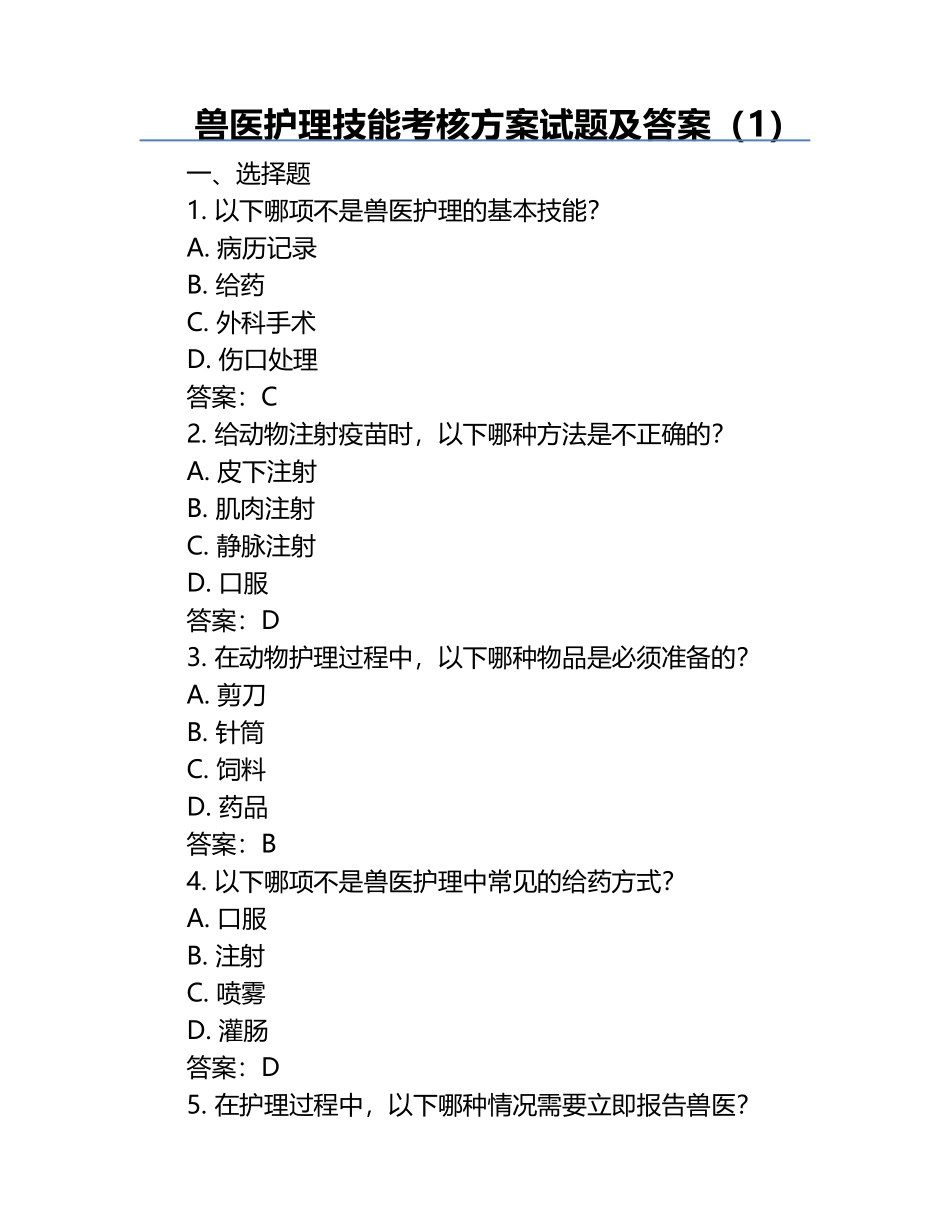 兽医护理技能考核方案试题及答案（1）.docx_第1页