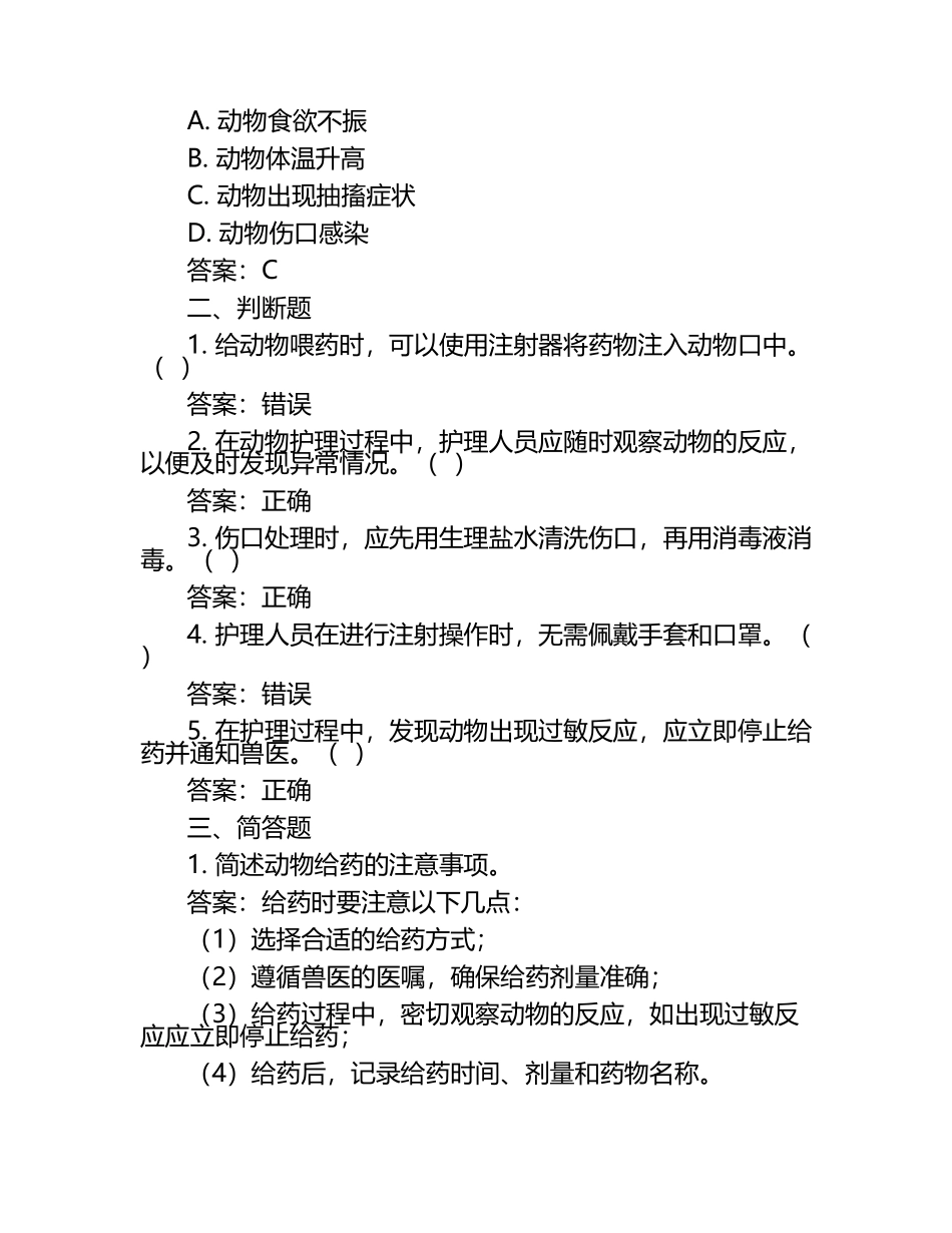 兽医护理技能考核方案试题及答案（1）.docx_第2页