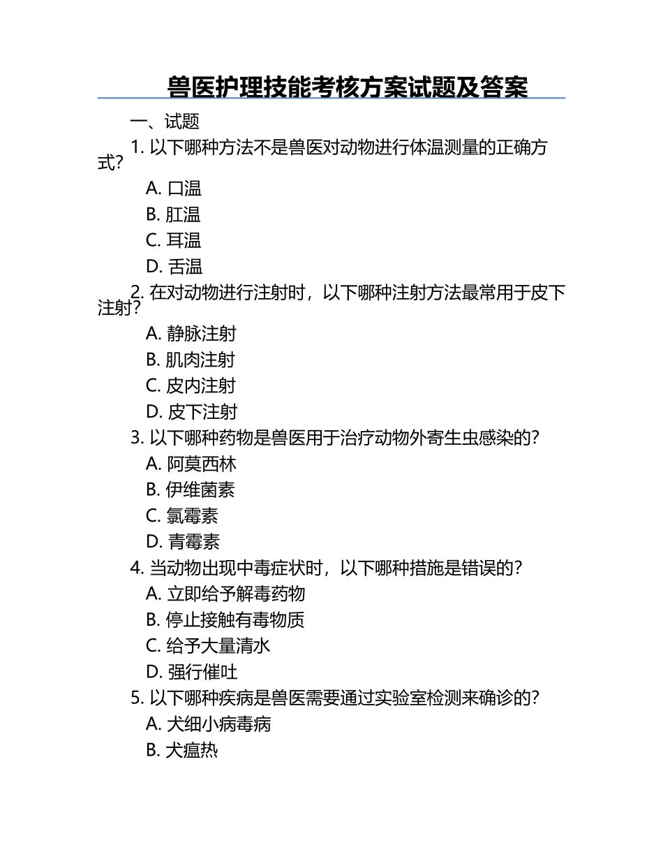 兽医护理技能考核方案试题及答案.docx_第1页