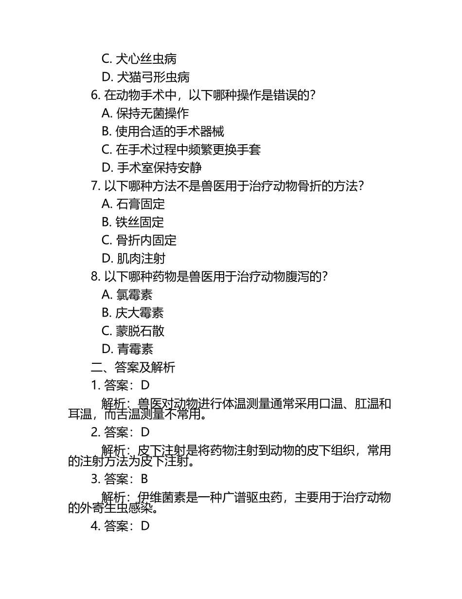 兽医护理技能考核方案试题及答案.docx_第2页