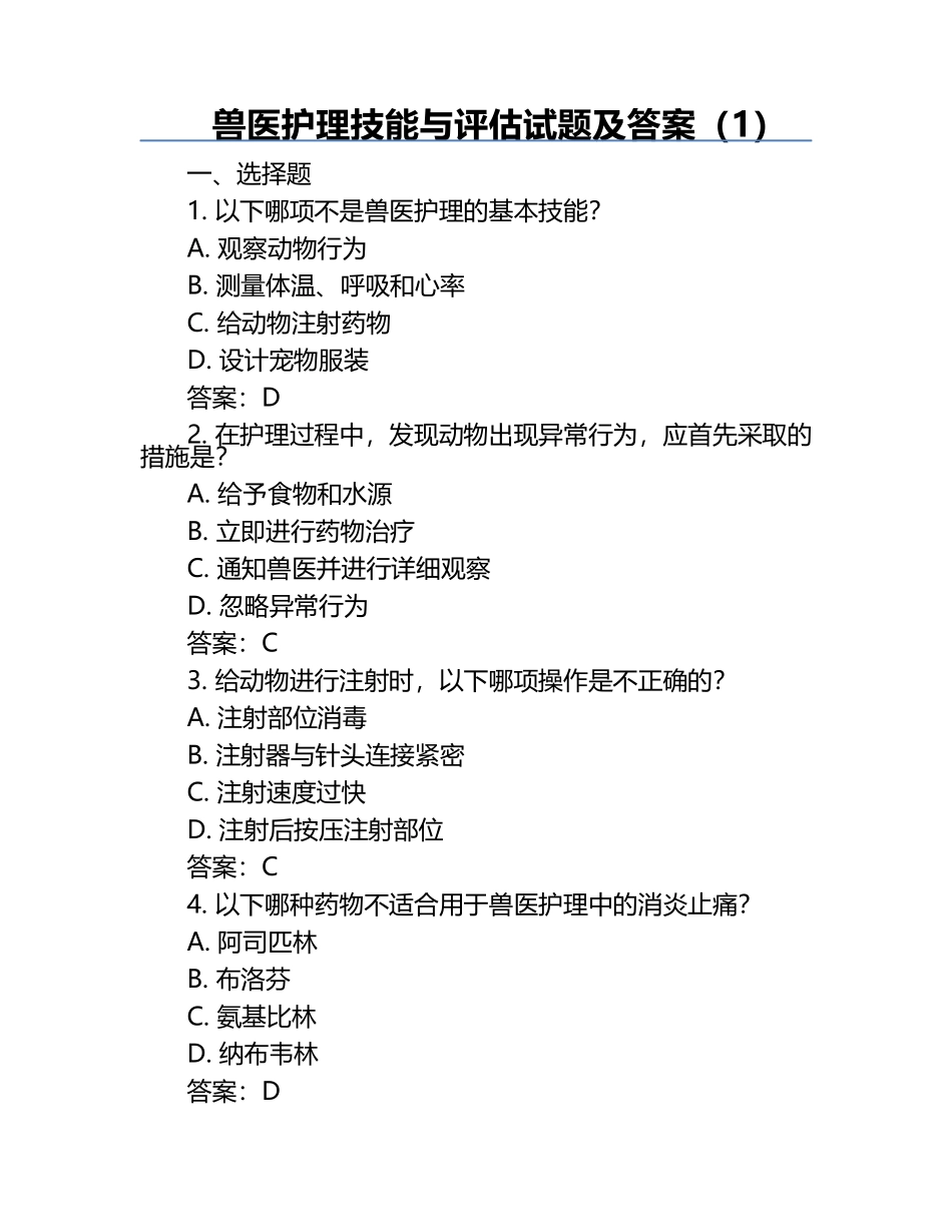 兽医护理技能与评估试题及答案（1）.docx_第1页